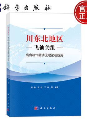 现货速发】川东北地区飞仙关组高含硫气藏渗流理论与应用 青春 张航 于林 科学出版社 工业技术 9787030794437