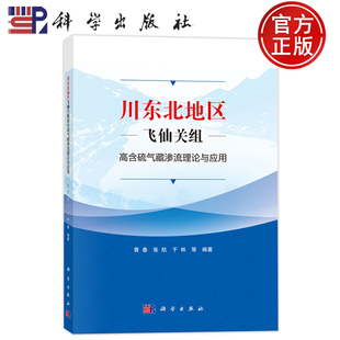 现货速发】川东北地区飞仙关组高含硫气藏渗流理论与应用 青春 张航 于林 科学出版社 工业技术 9787030794437