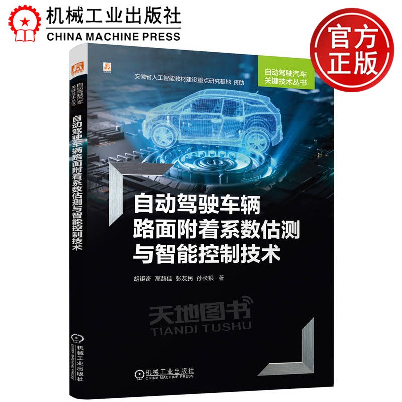 正版包邮  自动驾驶车辆路面附着系数估测与智能控制技术 胡钜奇 高赫佳 张友民 孙长银 机械工业出版社