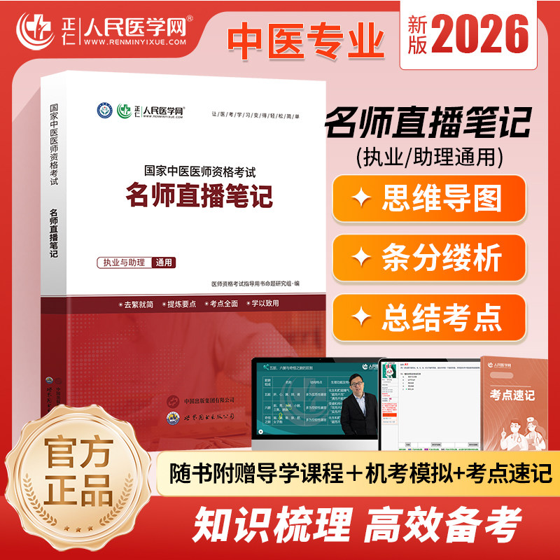 现货包邮 人民医学网2026年中医执业医师资格考试名师直播笔记笔试教材中医助理医师核心考点精讲思维导图备考资料可搭人卫教材书