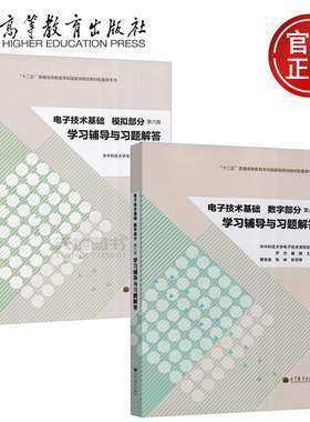 电子技术基础学习辅导与习解