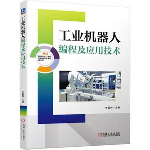 机工 工业机器人编程及应用技术 李国利