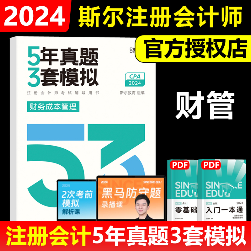 2024斯尔CPA财管5年真题3套模拟