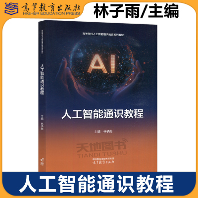 人工智能通识教程林子雨