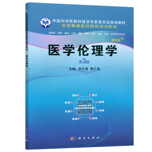 现货包邮 科学 医学伦理学 第三版 第3版 李文喜 景汇泉 高等医药院校规划教材 科学出版社