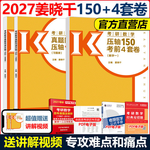 姜晓千2027考研数学150题+6套卷