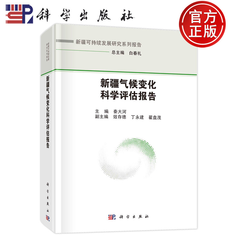 现货速发】新疆气候变化科学评估报告 秦大河9787030749086科学出版社