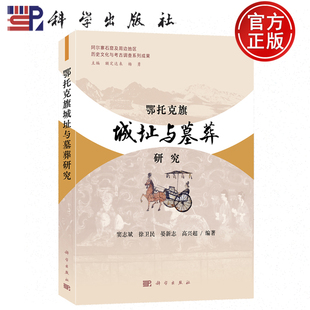 现货速发】鄂托克旗城址与墓葬研究/阿尔寨石窟及周边地区历史文化与考古调查系列成果 窦志斌 等著 科学出版社9787030837448