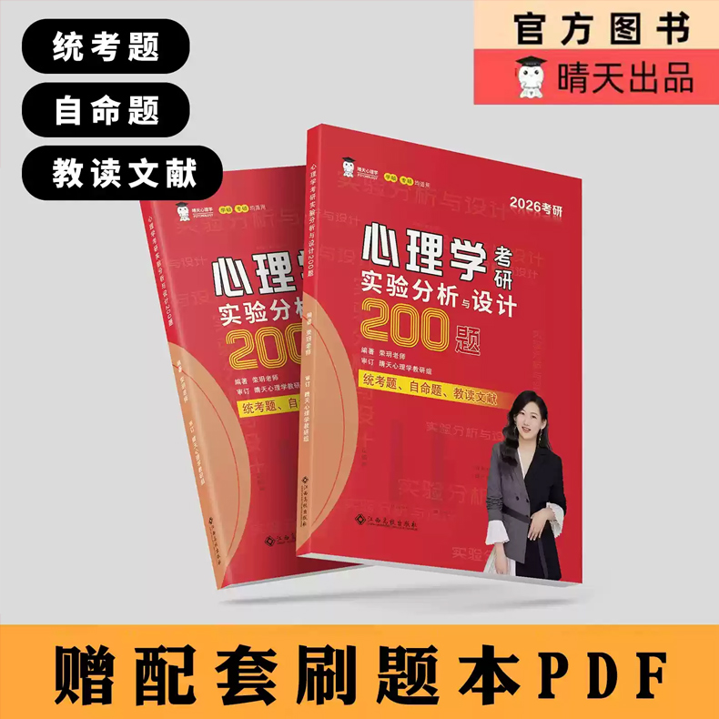 官方现货】2026晴天心理学 312心理学考研实验心理学习题小红书 通关必做200题 26考研实验分析设计200题模拟题 红果研教育