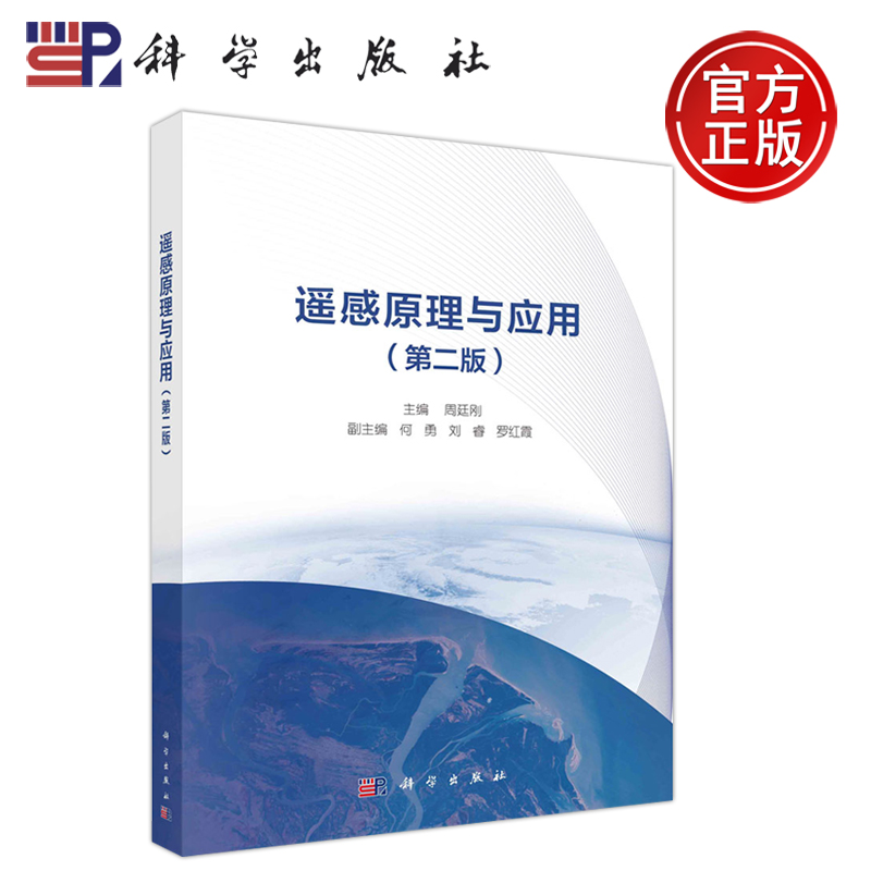 遥感原理与应用第二版