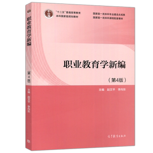 正版包邮】职业教育学新编 第4版 第四版 赵文平 李向东 高等教育出版社 职业教育学主教材高等院校职业教育学课程教材