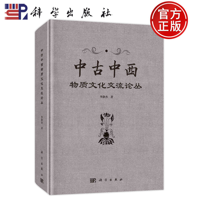 现货速发】中古中西物质文化交流论丛 李静杰科学出版社9787030766120正版书籍中古中国与古希腊罗马古波斯古印度物质文化交流考古