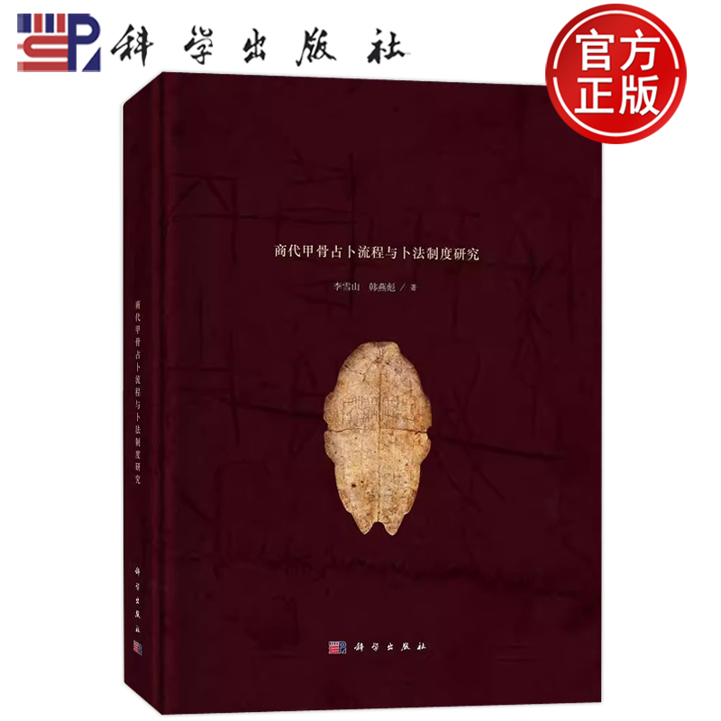 现货速发】嬗变与重构——商代甲骨占卜流程与卜法制度研究 李雪山，韩燕彪科学出版社9787030742100