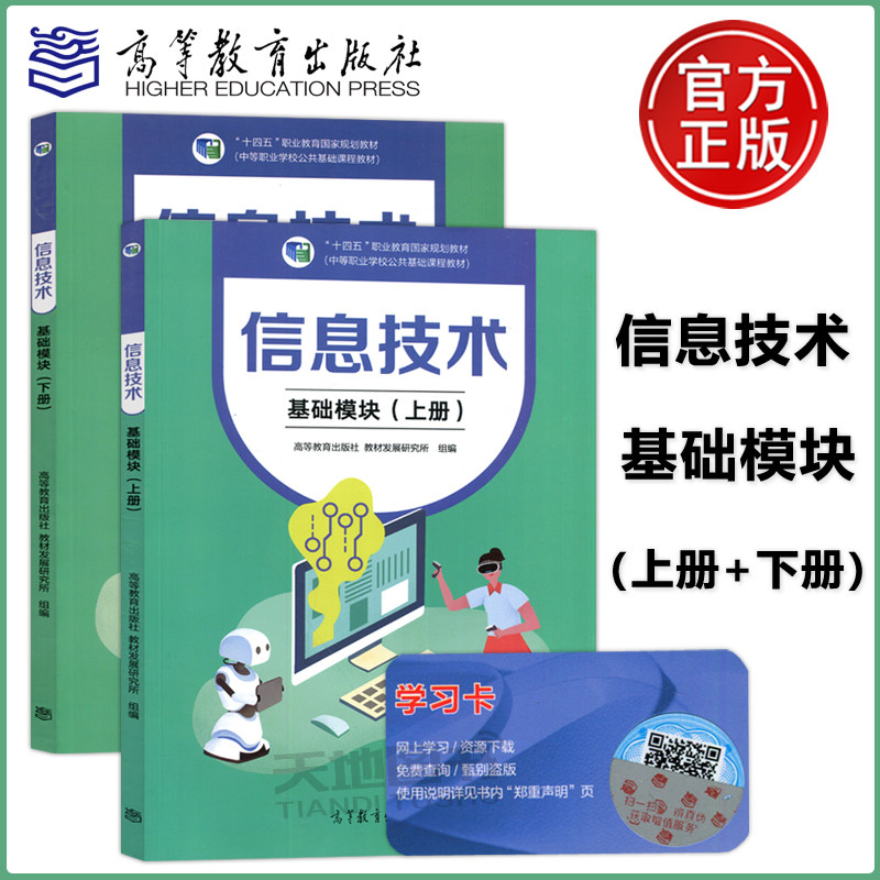 现货包邮】信息技术 基础模块 上册+下册 高等教育出版社 十四五职业教育规划教材中等职业学校公共基础课程教材中职生计算机教材