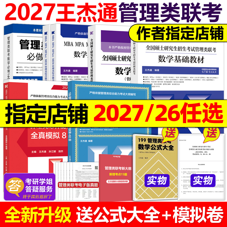 现货指定店】2027王杰通2026考研MBA管理类联考数学题源教材+数学分册高分突破+历年真题详解 MBA MPA MPACC 27考研搭陈剑高分指南