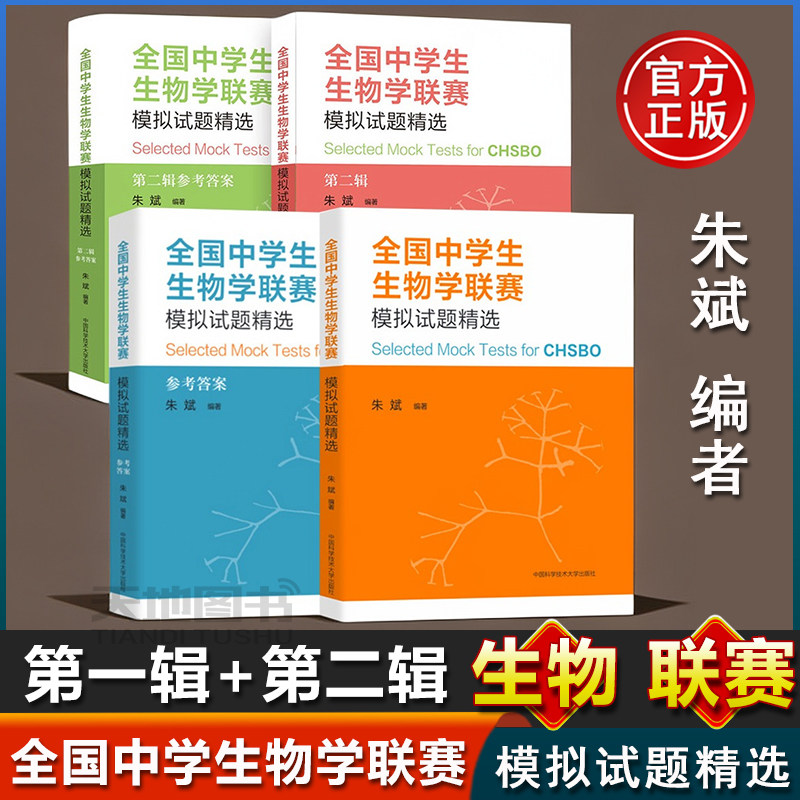 中学生生物学联赛模拟试题精选