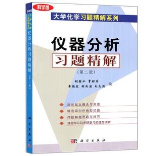 现货包邮 科学 仪器分析 习题精解 第二版 胡胜水 曾昭睿 大学化学习题精解系列 科学出版社