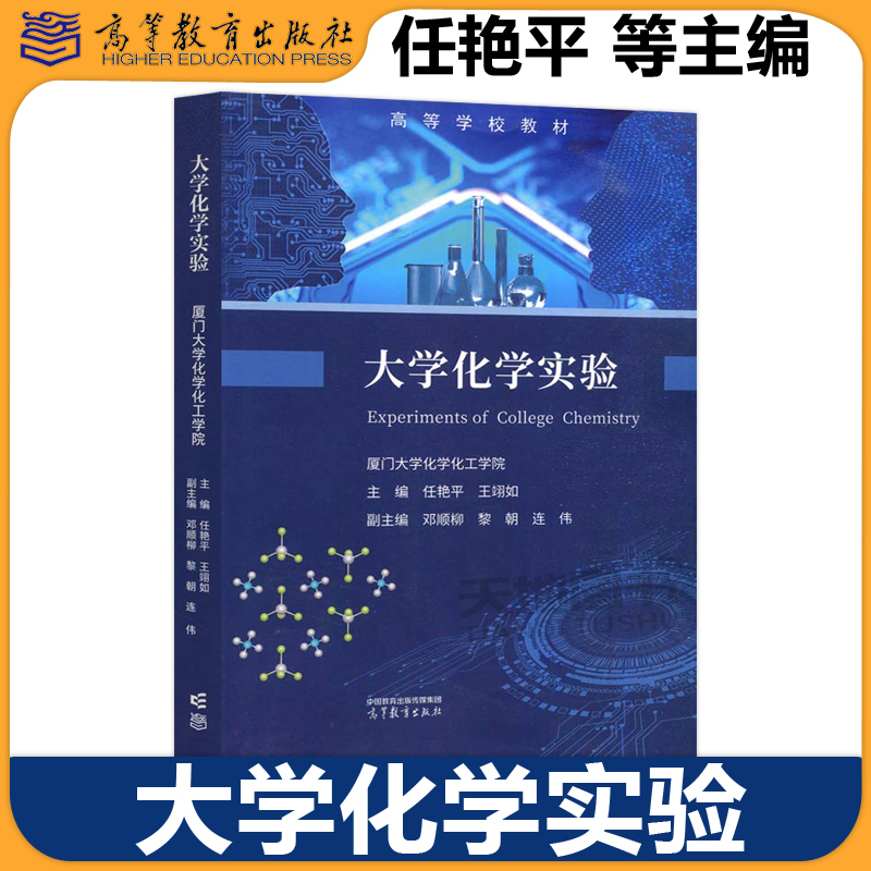 大学化学实验任艳平王翊如
