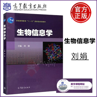 现货】生物信息学 刘娟 普通高等教育十一五规划教材 高等教育出版社 生物信息论教材 高等学校生命科学适用教材