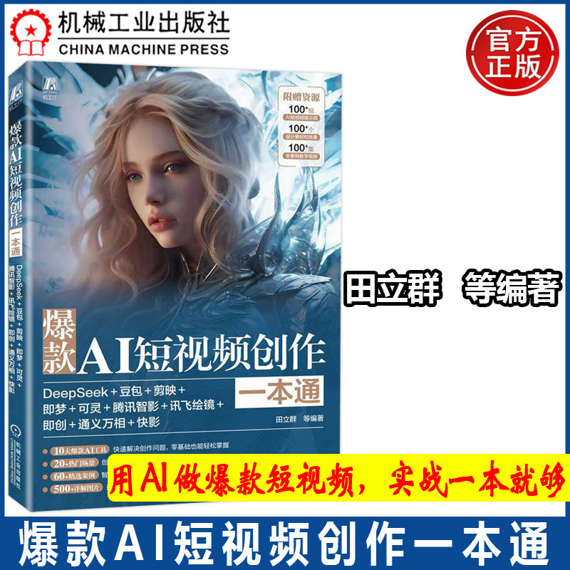 爆款AI短视频创作一本通