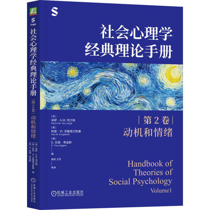 正版包邮  社会心理学经典理论手册（第2卷·动机和情绪） （荷）保罗·A.M.范兰格(Paul A.M. Van Lange) （美）阿里·W.克鲁格兰