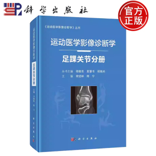 运动医学影像诊断学 足踝关节分册 丛书 正版 9787030682512 社 包邮 科学出版 主编李绍林郎宁