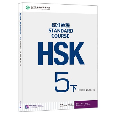 HSK标准教程5下练习册