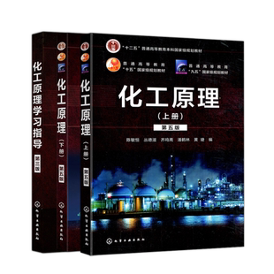 正版包邮 化工 化工原理 陈敏恒 第五5版上下册+化工原理学习指导 丁忠伟 第三3版 化工原理考研参考书 考研指导考研真题