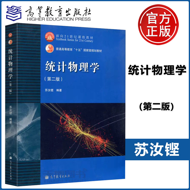 现货包邮 复旦大学 统计物理学 第二版 苏汝铿 高等教育出版社 苏汝铿第2版 高等院校物理专业教材 统计物理学/面向21世纪课程教材怎么看?