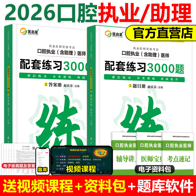 医启星2026口腔执业及助理医师考试配套练习3000题赵庆乐口腔执业资格考试医学综合考试讲义随堂精炼题新版教材重点笔记实践技能,书籍/杂志/报纸,执业医师,淘宝优惠券,粉丝福利购,淘宝优惠卷