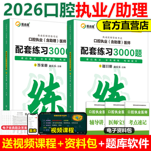 医启星2026口腔执业及助理医师考试配套练习3000题赵庆乐口腔执业资格考试医学综合考试讲义随堂精炼题新版教材重点笔记实践技能