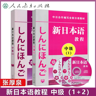 人民教育出版 学生用书 社 日语学习书籍新日本语能力考试 中级1 日语初学自学基础入门教材 大专日语教材 新日本语教程 现货人教