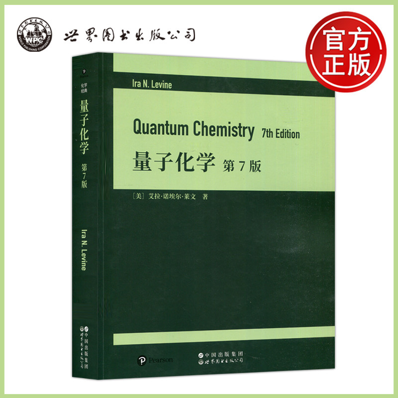 现货包邮 世图 量子化学 第七版第7版 英文 美 艾拉 诺埃尔 莱文 化学经典 世界图书出版公司