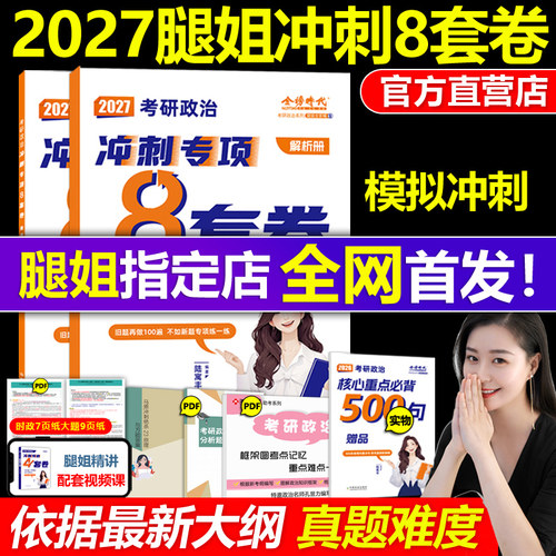 官方新版】2027腿姐陆寓丰8套卷27考研政治30天70分刷题计划 专项冲刺八套卷版 腿姐冲刺背诵手册背诵版技巧班讲义技巧课讲义笔记