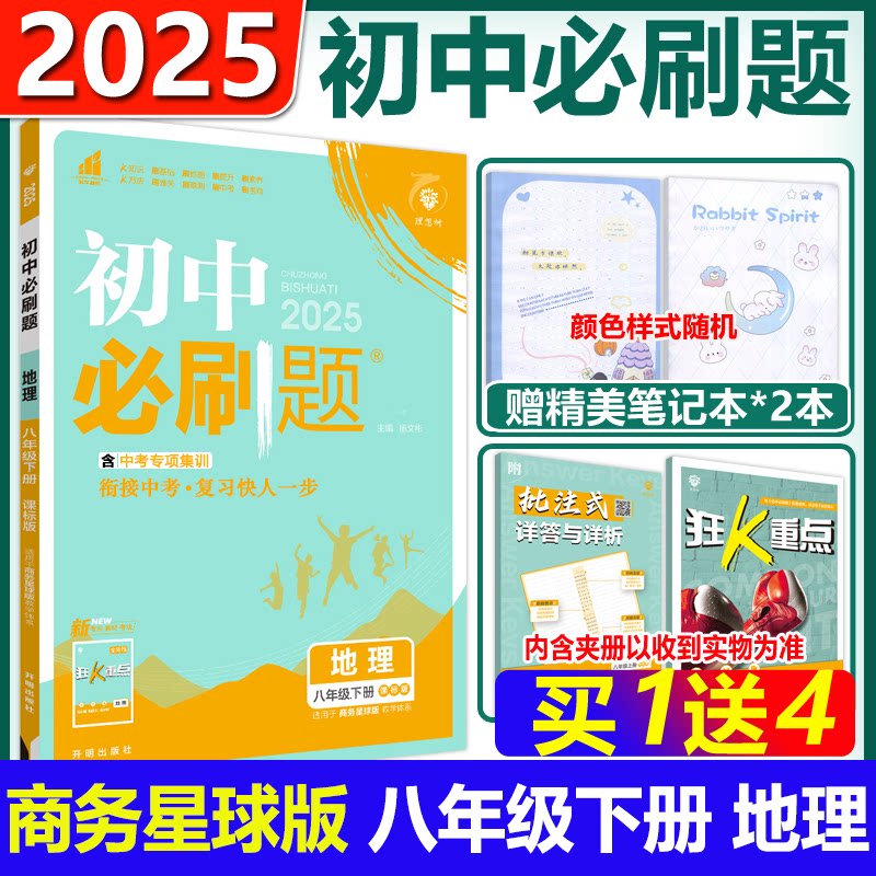 现货包邮 2025新版初中必刷题八年级下册地理商务星球版众望理想树8下地理初二下册辅导资料含中考专项集训同步训练辅导资料书