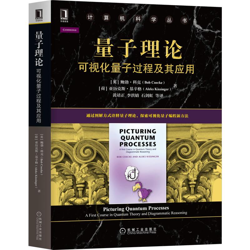 机工  量子理论：可视化量子过程及其应用 [英]鲍勃·科克(Bob Coecke) [荷]亚历克斯·基辛格(Aleks Kissinger) （封面）黄靖正、