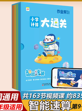 作业帮智能课堂智能速算小学计算大通关 第9101112级 清北名师最强大脑趣味计算小学数学奥数口算提升名师方法课自主学习