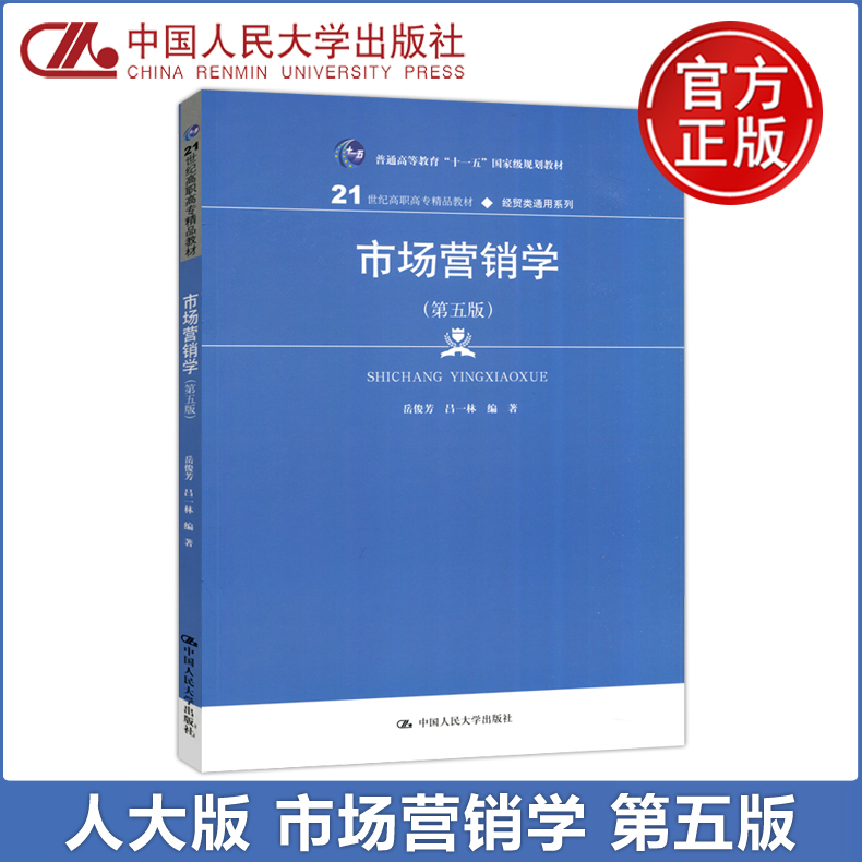 现货包邮】人大市场营销学第五版第5版岳俊芳 21世纪高职高专精品教材经贸类同意系列中国人民大学出版社-封面