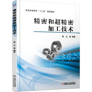 机工 精密和超精密加工技术 管文  主编