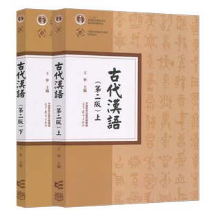 现货包邮 高教 古代汉语 第二版第2版 上下 王宁 中国语言文学 十二五普通高等教育本科国家级规划教材 高等教育出版社
