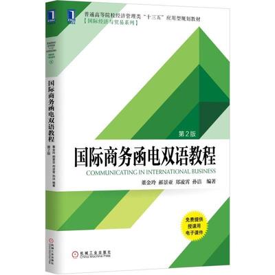 机工  国际商务函电双语教程 第2版 董金玲 郝景亚 郑凌霄 孙洁