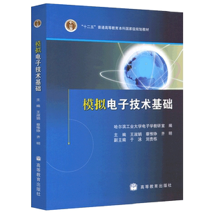现货包邮 模拟电子技术基础 哈尔滨工业大学电子学教研室 王淑娟 蔡惟铮 齐明 高等教育出版社 十二五普通高等教育本科规划教材