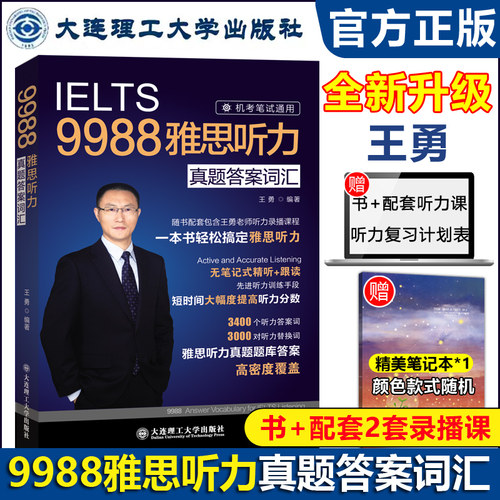 官方新版 IELTS王勇9988雅思听力真题答案词汇 机考笔试通用 听力考点剑桥雅思听力机经 可搭阅读口语写作王勇老师教你过雅思