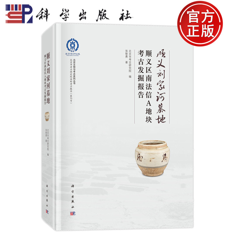 现货速发】顺义刘家河墓地 顺义区南法信A地块考古发掘报告 北京市考古研究院 张智勇 科学出版社9787030843029