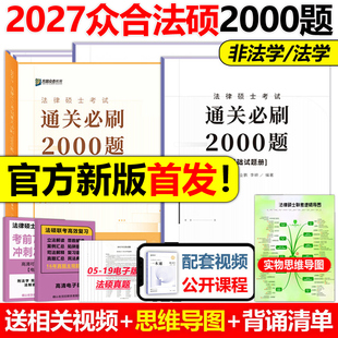 官方新版】2027考研法律硕士众合法硕通关必刷2000题 法学非法学 27车润海刑法一本通岳业鹏民法龚成思法制史马峰法理宪法学红腰带