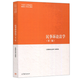 现货包邮】马工程教材 民事诉讼法学 第三版 第3版 马克思主义理论研究和建设工程 第二版 第2版 高等教育出版社