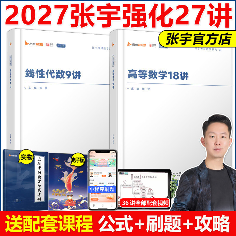 官方2027张宇高数18讲+线代9讲图片