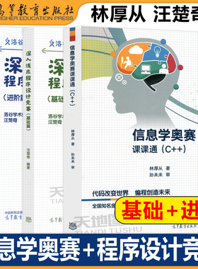 深入浅出程序设计竞赛基础篇进阶篇信息学奥赛课课通汪楚奇洛谷学术组高等教育出版社算法数据结构蓝桥杯ACM信息学NOI比赛ICPC竞赛