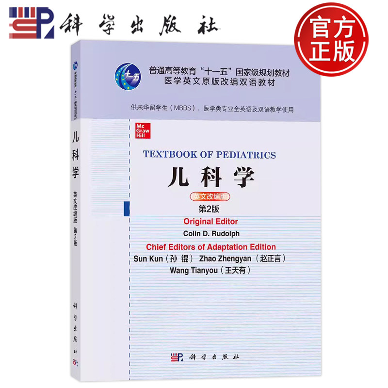 现货儿科学英文改编版第2版二高等教育十一五医学英文原版改编双语教材供来华留学生医学类专业全英语及双语教学使用9787030680112