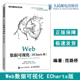 正版包邮 Web数据可视化 ECharts版 范路桥 张良均 大数据人才培养规划教材 本科及以上可视化软件教材  -人民邮电出版社